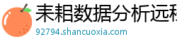 耒耜数据分析远程教育